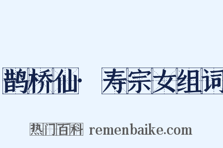 鹊桥仙·寿宗女组词是什么意思的图片